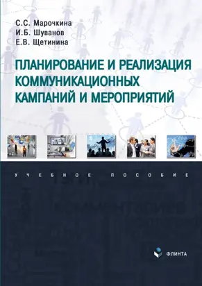 Планирование и реализация коммуникационных кампаний и мероприятий