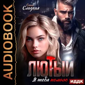 Лютый. Я тебя помню