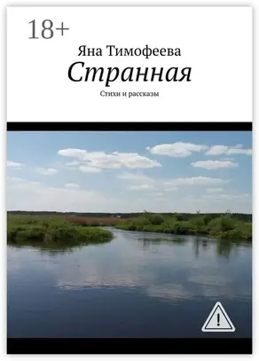 Странная. Стихи и рассказы
