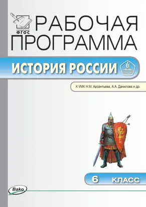 Рабочая программа по истории России. 6 класс