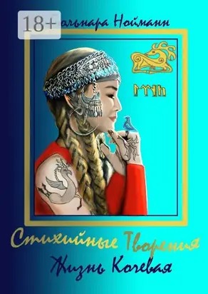 Жизнь Кочевая. Стихийные Творения