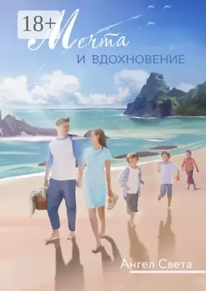 Мечта и вдохновение