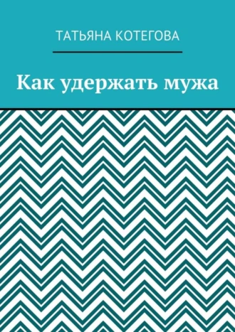 Как удержать мужа. Короткий любовный роман