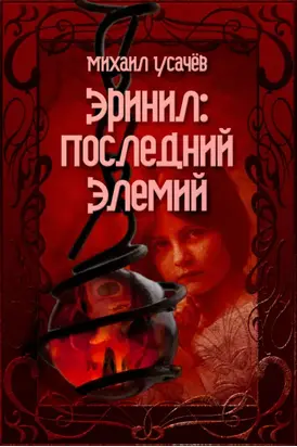 Эринил – Последний Элемий. Том 1-3