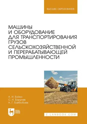 Машины и оборудование для транспортирования грузов сельскохозяйственной и перерабатывающей промышленности. Учебное пособие для вузов