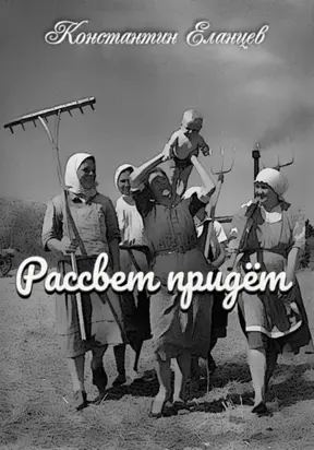 Рассвет придёт