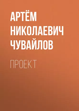 Проект