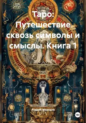 Таро: Путешествие сквозь символы и смыслы. Книга 1