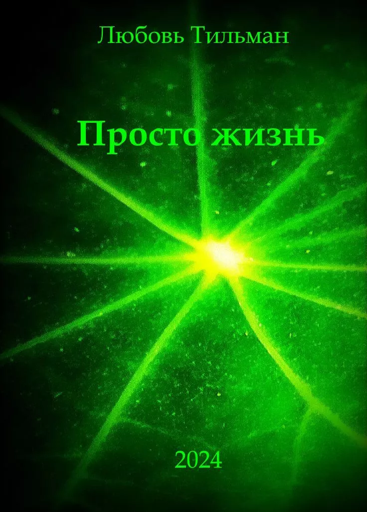 Просто жизнь