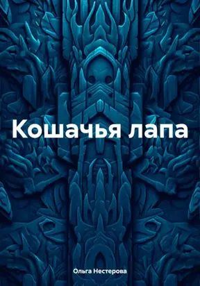 Кошачья лапа