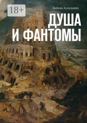 Душа и фантомы