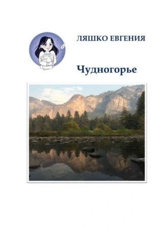 Чудногорье