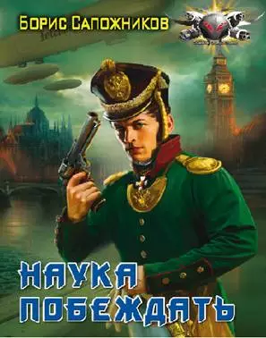 Наука побеждать. Авантюра.