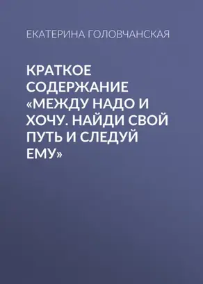 Краткое содержание «Между надо и хочу. Найди свой путь и следуй ему»