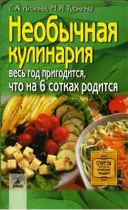 Необычная кулинария. Весь год пригодится, что на 6 сотках родится