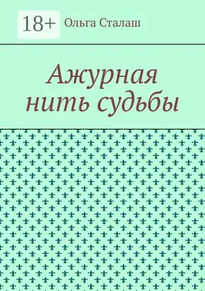 Ажурная нить судьбы