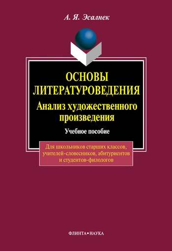 Основы литературоведения. Анализ художественного произведения: учебное пособие
