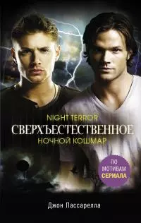 Ночной кошмар [litres]