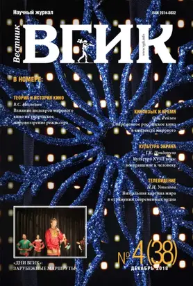 Вестник ВГИК №38 декабрь 2018