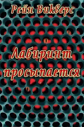 Лабиринт просыпается (ЛП)