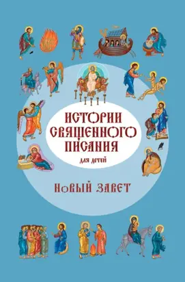 Истории Священного Писания для детей. Новый Завет