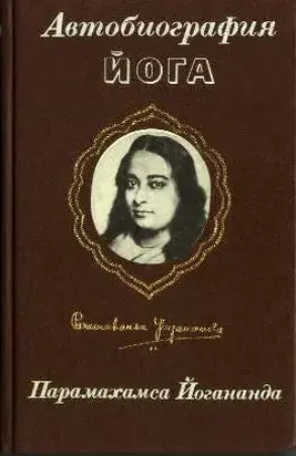 АВТОБИОГРАФИЯ ЙОГА