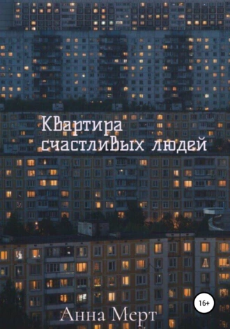 Квартира счастливых людей