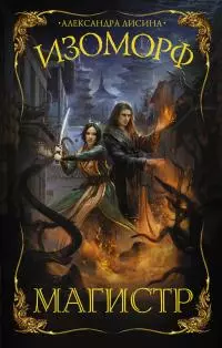 Магистр [litres]