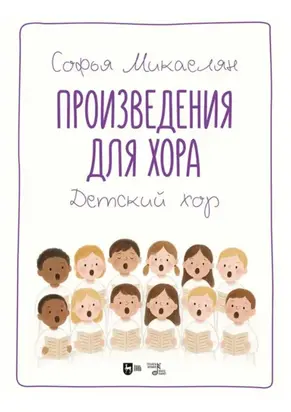 Произведения для хора. Детский хор. Ноты