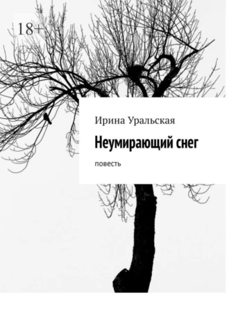 Неумирающий снег. Повесть