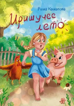 Иришучее лето