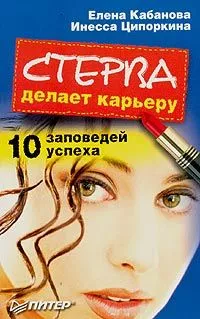 Стерва делает карьеру. 10 заповедей успеха