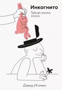 Инкогнито [Тайная жизнь мозга]