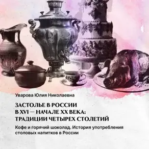 Кофе и горячий шоколад: история напитков в России