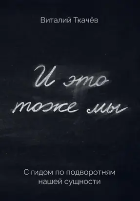 И это тоже мы. С гидом по подворотням нашей сущности