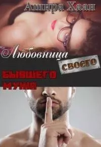 Любовница своего бывшего мужа [СИ]