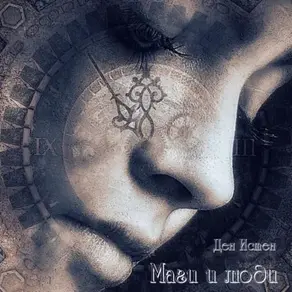 Маги и люди