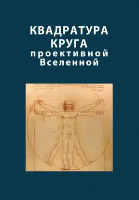Квадратура круга проективной Вселенной