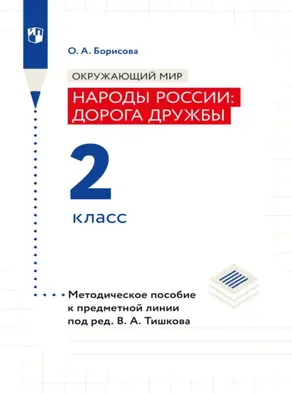 Окружающий мир. Методическое пособие для учителя. Учебник под ред. В.А. Тишкова 