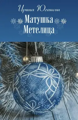 Матушка-Метелица