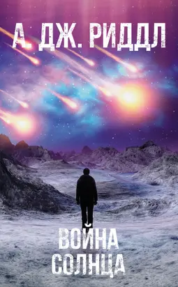 Война солнца [litres]