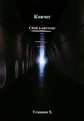 Ковчег. Сбой в системе