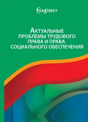 Актуальные проблемы трудового права и права социального обеспечения