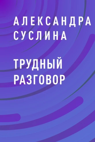Трудный разговор