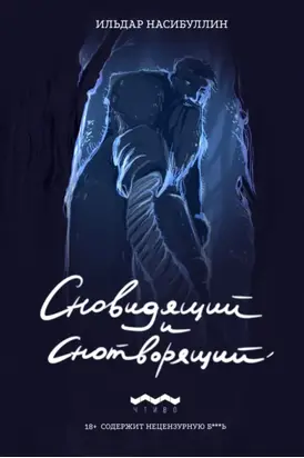 Сновидящий и Снотворящий