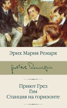 Приют Грез. Гэм. Станция на горизонте