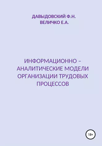 Информационно – аналитические модели организации трудовых процессов