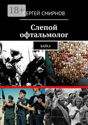 Слепой офтальмолог. Байка