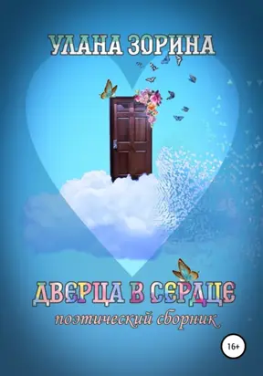 Дверца в Сердце