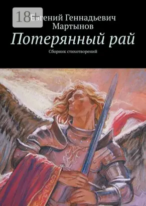 Потерянный рай. Сборник стихотворений